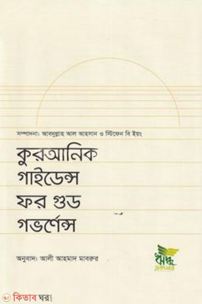 quranic guidance for good governance (কুরআনিক গাইডেন্স ফর গুড গভর্ণেন্স)