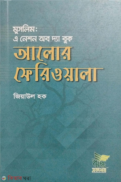 muslim a nation of the book alor feriwala (মুসলিম এ নেশন অব দ্যা বুক-আলোর ফেরিওয়ালা)