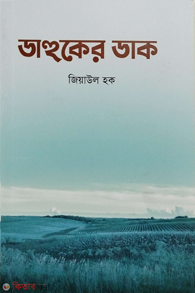 dahuker dak (ডাহুকের ডাক)