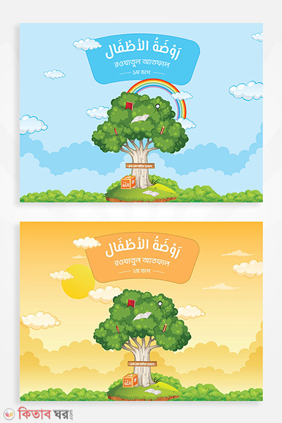 roujatul attfal attfal 1s 2nd part (روضة الأطفال – রাওদাতুল আতফাল (১ম ও ২য় ভাগ))