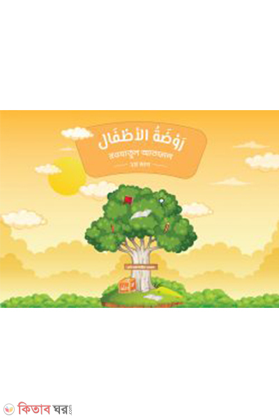 raodatul atfal 2nd part (روضة الأطفال(রাওদাতুল আতফাল ২য় ভাগ))