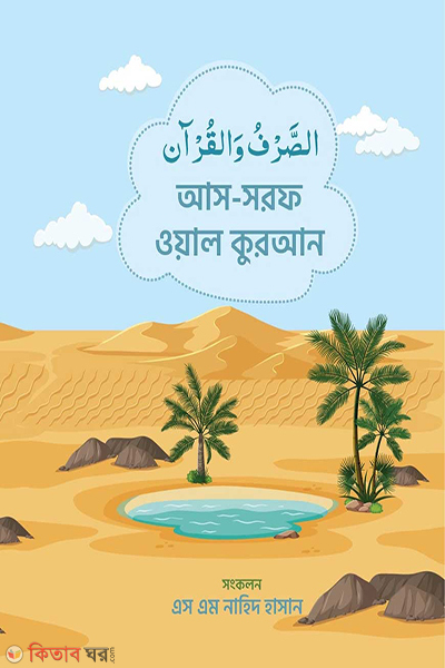 as sorof wal quran (الصرف والقرآن (আস-সরফ ওয়াল কুরআন))