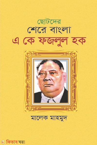 chotoder shere bangla (ছোটদের শেরে বাংলা একে ফজলুল হক)