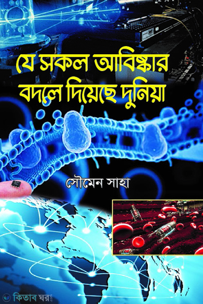jeshokol abishker bodle diyeche duniya (যে সকল আবিষ্কার বদলে দিয়েছে দুনিয়া)