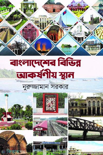 bangladehser vibinno akorshonio sthan boro (বাংলাদেশের বিভিন্ন আকর্ষনীয় স্থান (বড়))