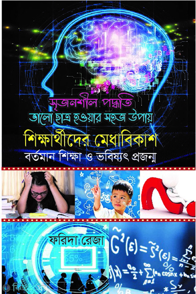 srijonshil poddhoti valo chatro howar sohoj upay (সৃজনশীল পদ্ধতি ভালো ছাত্র হওয়ার সহজ উপায়)