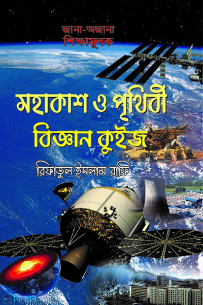 mohakash o prithibi biggan quiz (মহাকাশ ও পৃথিবী বিজ্ঞান কুইজ)