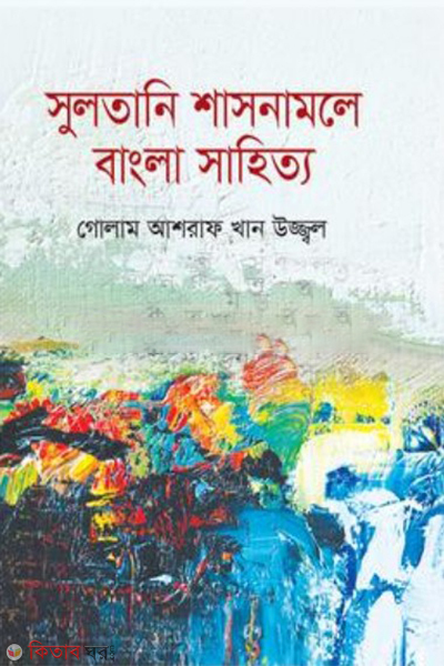 sultani shasonamale bangla sahityo (সুলতানি শাসনামলে বাংলা সাহিত্য)