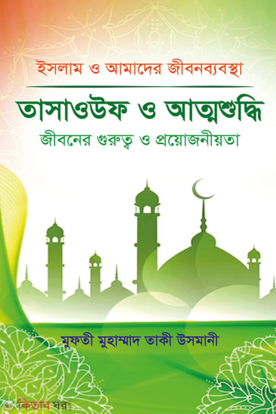 tasauff o attosuddhi (তাসাওউফ ও আত্মশুদ্ধি)