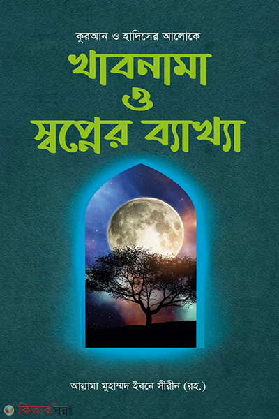 khabnama o sopner bekkha (খাবনামা ও স্বপ্নের ব্যাখ্যা)