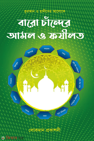 baro chander amol o fojilot (বারো চান্দের আমল ও ফজিলত)