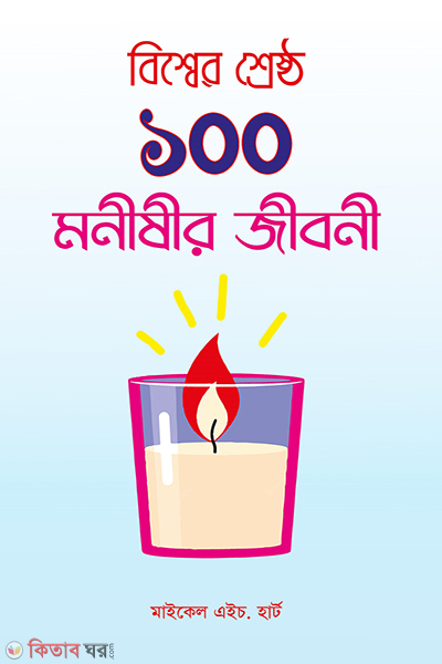 bissher srestho 100 monishir jiboni (বিশ্বের শ্রেষ্ঠ ১০০ মনীষীর জীবনী)