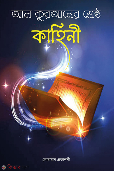 al quraner srestho kahini (আল কুরআনের শ্রেষ্ঠ কাহিনী)