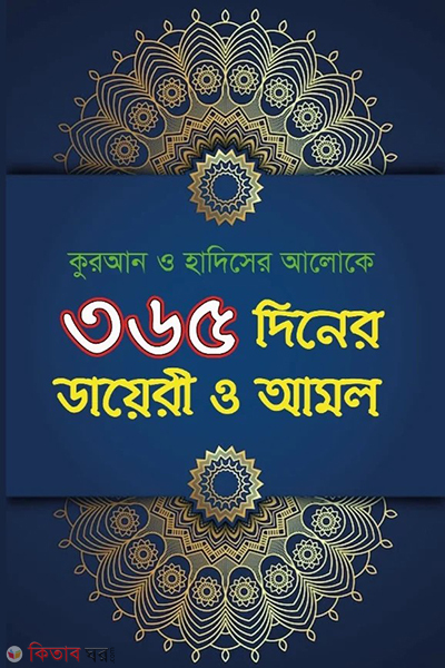 365 diner diary o amol (৩৬৫ দিনের ডায়েরী ও আমল)