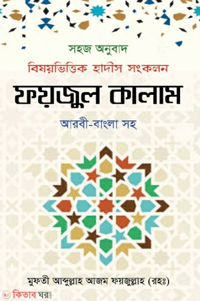 foyjul kalam (ফয়জুল কালাম)
