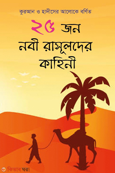25 jon nobi rasuler kahini (২৫ জন নবী রাসূলদের কাহিনী)