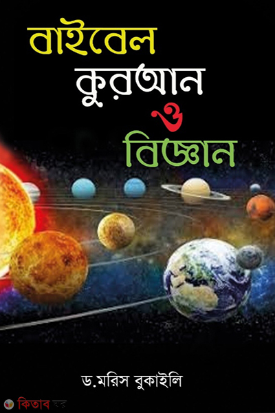 baibel quran o biggan (বাইবেল কুরআন ও বিজ্ঞান)