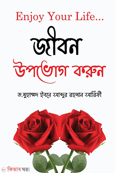 enjoy your life (ENJOY YOUR LIFE (জীবন উপভোগ করুন))