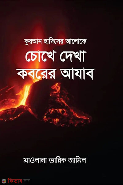 quran o hadiser aloke choke dekha koborer ajab (কুরআনের ও হাদীসের আলোকে চোখে দেখা কবরের আযাব)