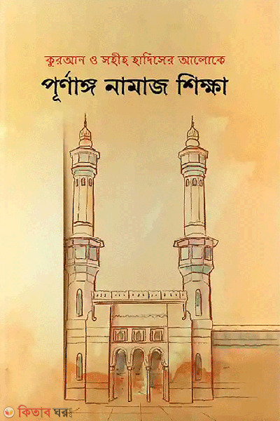 purnongo namaj shikkha (পূর্ণাঙ্গ নামাজ শিক্ষা)