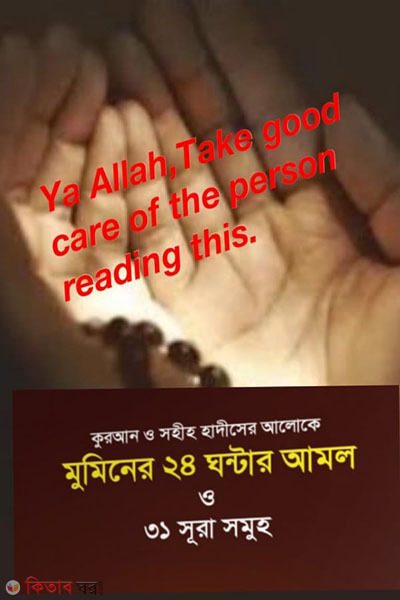 muminer 24 ghontar amol o 31 sura somuho (মুমিনের ২৪ ঘন্টার আমল ও ৩১ সূরা সমূহ)
