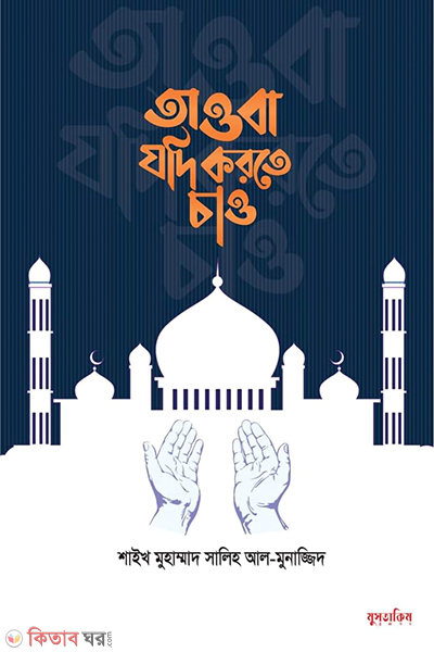 tawba jodi korte chao (তাওবা যদি করতে চাও)