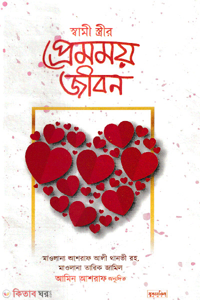 shami srirer premmoy jibon (স্বামী স্ত্রীর প্রেমময় জীবন)