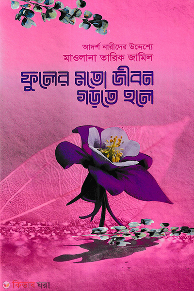 fuler moto jibon gorte hole (ফুলের মতো জীবন গড়তে হলে)