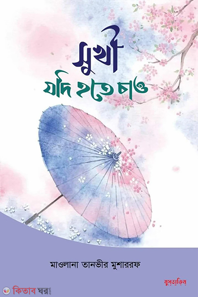 sukhi jodi hote jao (সুখী যদি হতে চাও)