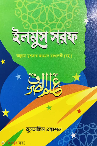 llmus sorof (ইলমুস সরফ)