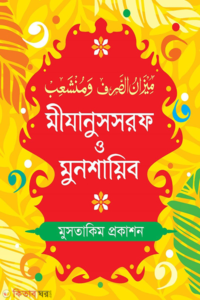 mizanush soraf o munsaib (মীযানুসসরফ ও মুনশায়িব)