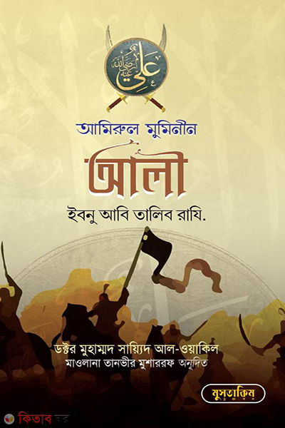 ameerul mumineen ali ibn abi talib razi (আমিরুল মুমিনীন আলী ইবনু আবি তালিব রাযি.)