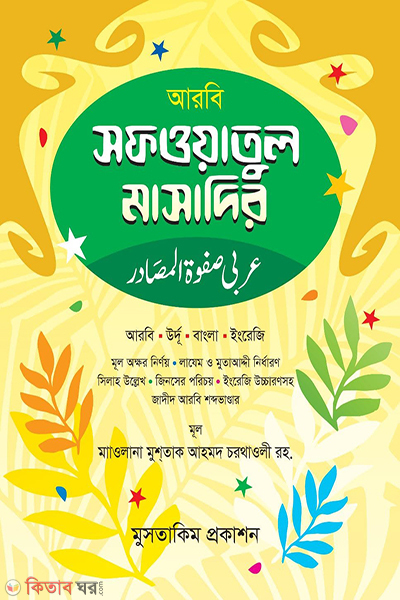 arabi safwa tul masadir (আরবী সাফওয়াতুল মাসাদির  আরবী ,উর্দু  ,বাংলা , ইংরেজি)