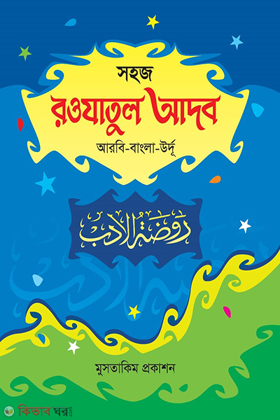 shoj rojatul adob (সহজ রওযাতুল আদব)
