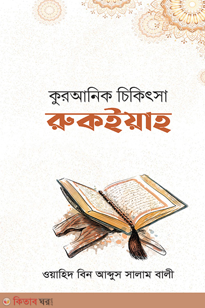 quranic chikitsa (কুরআনিক চিকিৎসা : রুকইয়াহ)