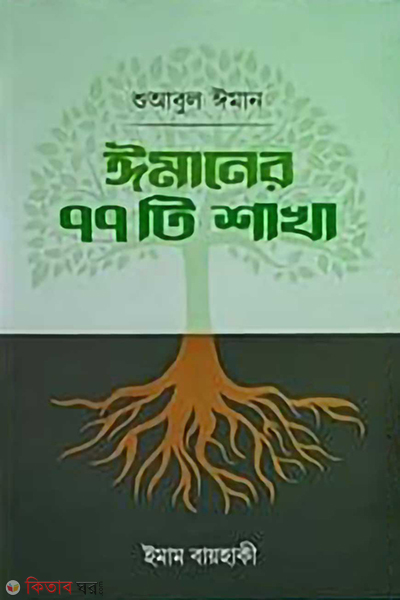 imaner 77ti sakha (ঈমানের ৭৭টি শাখা)
