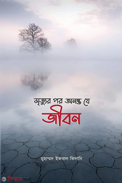 mrittur pore ononto je jibon (মৃত্যুর পর অনন্ত যে জীবন)