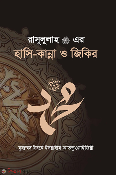 rasullah sm er hasi kanna o jikir (রাসূলুল্লাহ ﷺ এর হাসি-কান্না ও জিকির)
