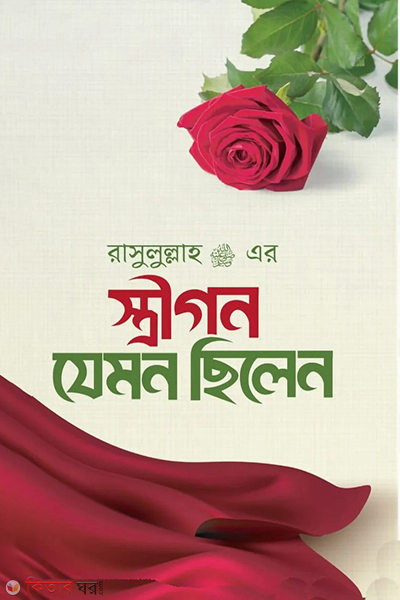 rasul sm er strigon jemon chilen (রাসূল ﷺ এর স্ত্রীগণ যেমন ছিলেন)