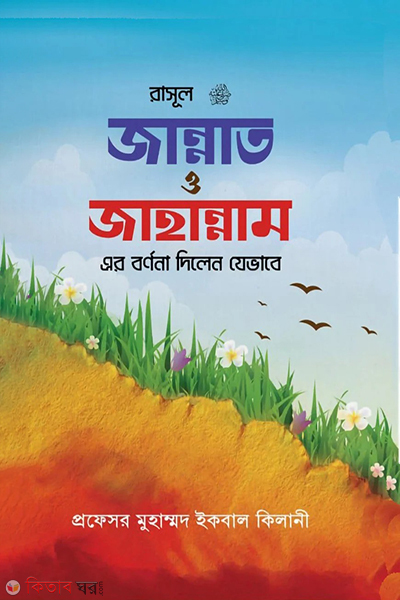 rasool sm jannat o jahannamer bornona dilen jevabe (রাসূল সাঃ জান্নাত ও জাহান্নামের বর্ণনা)
