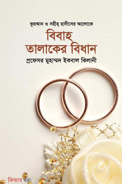 bibah talaker bidhan (বিবাহ তালাকের বিধান)