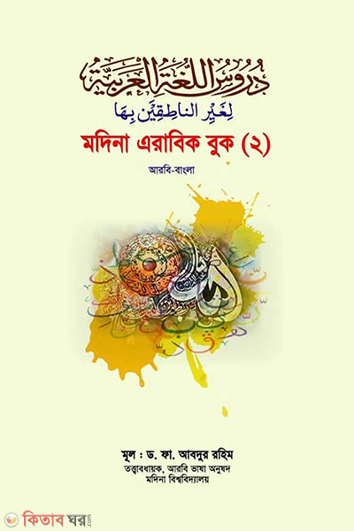 modina arabic book 2nd (মদিনা এরাবিক বুক ২য়)