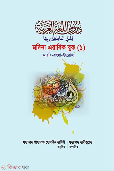 modina arabic book-1st (মদিনা এরাবিক বুক ১ম)