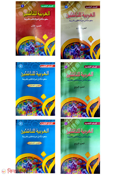 al arabiyyatu lin nashiyyin 1-6 part (আল আরাবিয়্যাতু লিননাশিয়ীন ৬ খন্ড একত্রে)