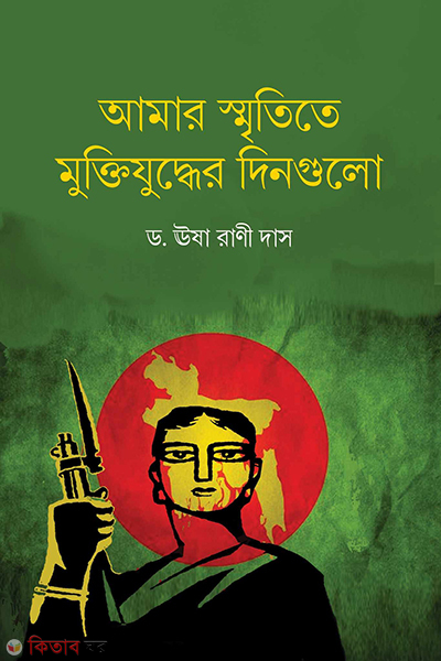 my memories of the liberation war (আমার স্মৃতিতে মুক্তিযুদ্ধের দিনগুলো)