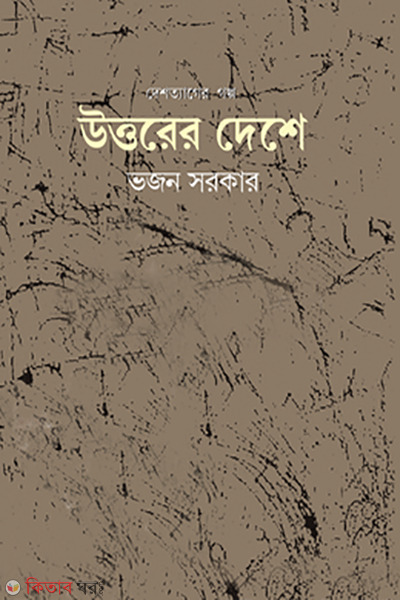 uttorer deshe (উত্তরের দেশে)