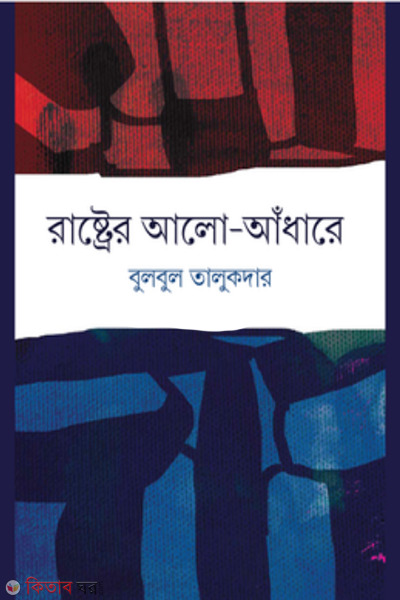 rastrer alo adhare (রাষ্ট্রের আলো-আঁধারে)