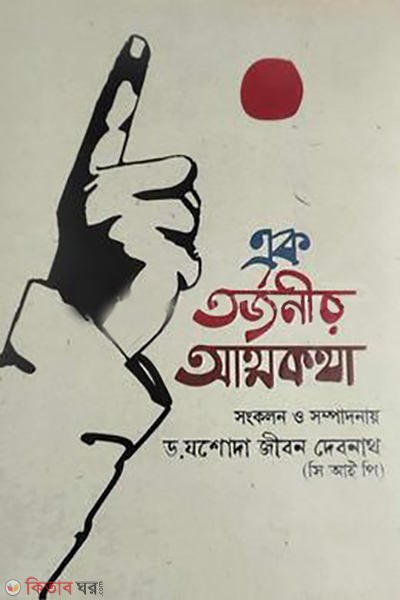 ek tarjany atthakotha (এক তর্জনীর আত্মকথা)