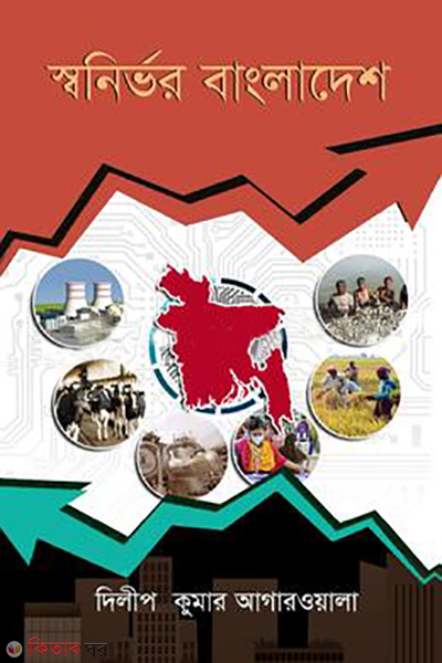 shanirbar bangladesh (স্বনির্ভর বাংলাদেশ)