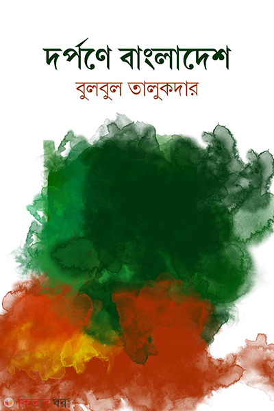 dhorpona bangladesh (দর্পনে বাংলাদেশে)